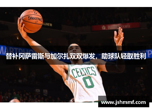 替补冈萨雷斯与加尔扎双双爆发，助球队轻取胜利