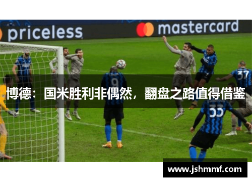 博德：国米胜利非偶然，翻盘之路值得借鉴