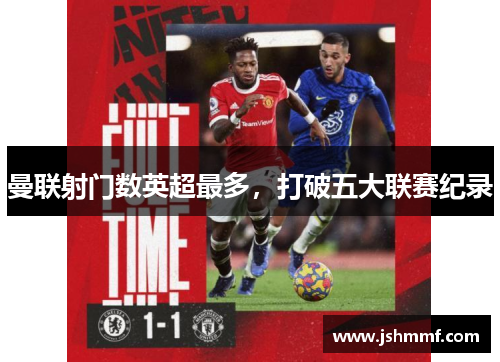 曼联射门数英超最多，打破五大联赛纪录