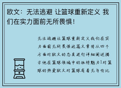 欧文：无法逃避 让篮球重新定义 我们在实力面前无所畏惧！